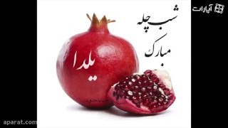 آش انار برای شب یلد