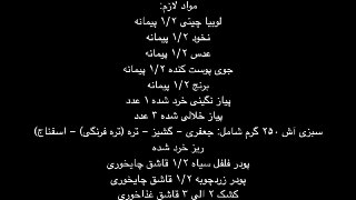 آش جو به سبک سنتی