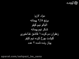 آلبالو پلو اصیل و خوشرنگ
