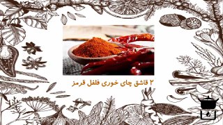 ادویه مراکشی یا همان راس الحانوت