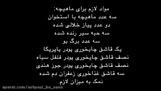 باقالی پلو با ماهیچه سنتی اصیل و مجلسی