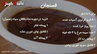 خورشت فسنجان غذای مخصوص شب یلدا