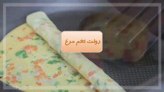 رولت تخم مرغ صبحانه ای سادهسالم و مقوی