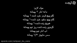 سالاد انار یک گزینه و ایده آل برای شب یلدا