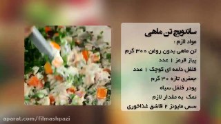 ساندویچ تن ماهی فیلم آشپزی