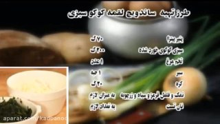 ساندویچ لقمه کوکو سبزی