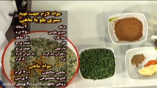 سبزی پلو ماهی غذای مخصوص شب عید
