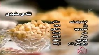 شله مشهدی