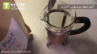 شیر قهوه فیلم آشپزی