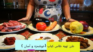طاس کباب و لذیذ وآسان
