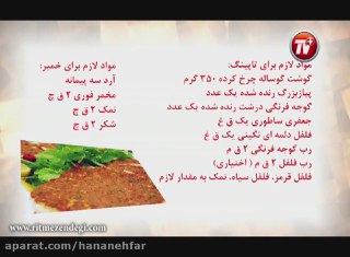 طرز پیده گوشت غذای مخصوص ترکیه ای