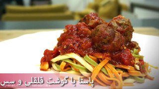 غذای آسان و پاستا گوشت قلقلی با سس گوجه فرنگی