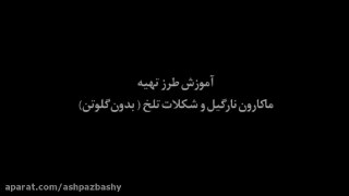ماکارون نارگیل و شکلات تلخ بدون گلوتن
