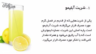 معرفی ۵ شربت فوق العاده برای مقابله با عطش و گرمازدگی
