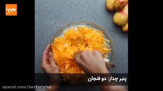 پوره سیب زمینی با پنیر این قیفی های