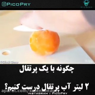 چگونه با یک پرتقال یک لیتر آب پرتقال درست کنیم