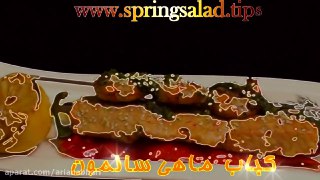 کباب ماهی سالمون روش آسان ماریناد و کباب کردن ماهی سالمون همراه با سس شوید