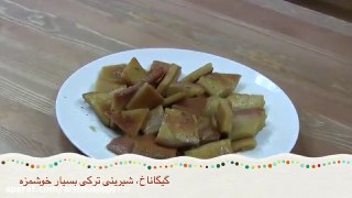 گیگاناخ شیرینی ترکی