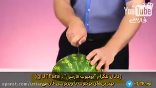 یوتیوب فارسی ۹ روش علمی برش هندوانه