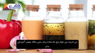 ۵ نوع سس ساده برای سالاد